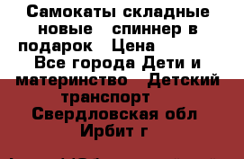 Самокаты складные новые   спиннер в подарок › Цена ­ 1 990 - Все города Дети и материнство » Детский транспорт   . Свердловская обл.,Ирбит г.